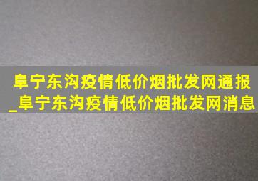 阜宁东沟疫情(低价烟批发网)通报_阜宁东沟疫情(低价烟批发网)消息