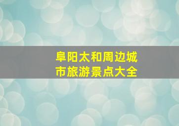 阜阳太和周边城市旅游景点大全