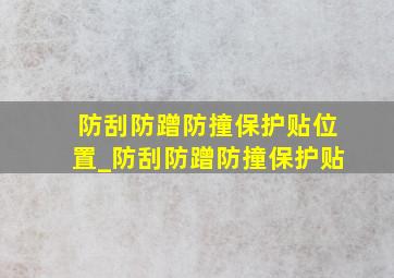 防刮防蹭防撞保护贴位置_防刮防蹭防撞保护贴