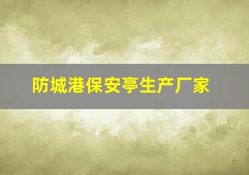 防城港保安亭生产厂家