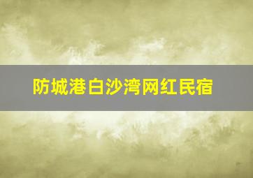 防城港白沙湾网红民宿