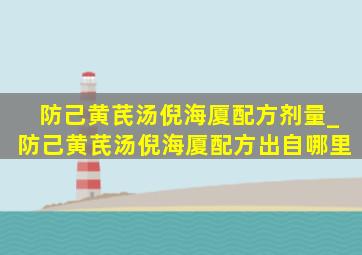 防己黄芪汤倪海厦配方剂量_防己黄芪汤倪海厦配方出自哪里