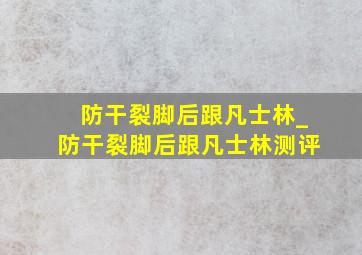 防干裂脚后跟凡士林_防干裂脚后跟凡士林测评