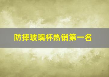 防摔玻璃杯热销第一名