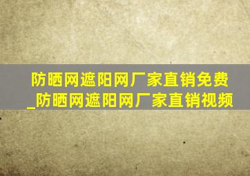 防晒网遮阳网厂家直销免费_防晒网遮阳网厂家直销视频