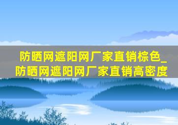 防晒网遮阳网厂家直销棕色_防晒网遮阳网厂家直销高密度