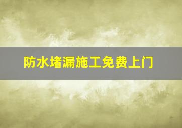 防水堵漏施工免费上门