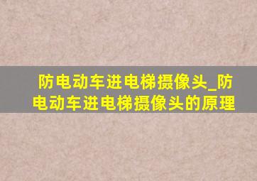 防电动车进电梯摄像头_防电动车进电梯摄像头的原理