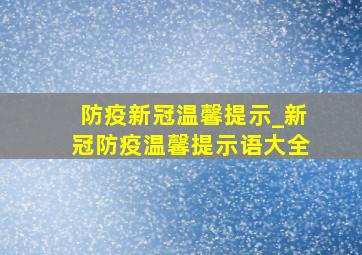 防疫新冠温馨提示_新冠防疫温馨提示语大全