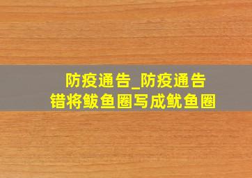 防疫通告_防疫通告错将鲅鱼圈写成鱿鱼圈