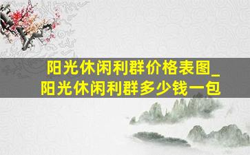 阳光休闲利群价格表图_阳光休闲利群多少钱一包