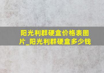 阳光利群硬盒价格表图片_阳光利群硬盒多少钱