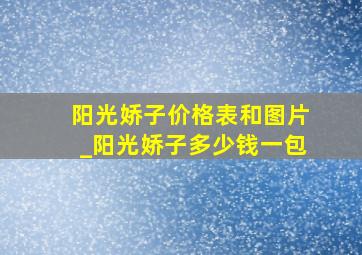 阳光娇子价格表和图片_阳光娇子多少钱一包