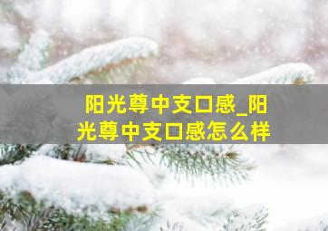 阳光尊中支口感_阳光尊中支口感怎么样