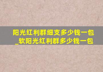 阳光红利群细支多少钱一包_软阳光红利群多少钱一包