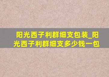 阳光西子利群细支包装_阳光西子利群细支多少钱一包