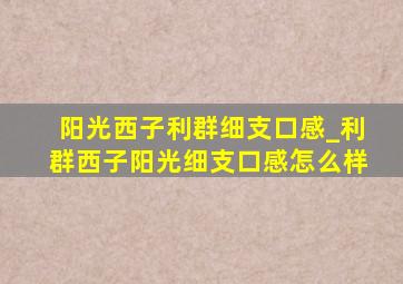 阳光西子利群细支口感_利群西子阳光细支口感怎么样