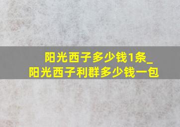 阳光西子多少钱1条_阳光西子利群多少钱一包