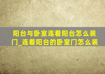 阳台与卧室连着阳台怎么装门_连着阳台的卧室门怎么装