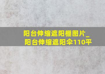 阳台伸缩遮阳棚图片_阳台伸缩遮阳伞110平