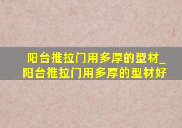 阳台推拉门用多厚的型材_阳台推拉门用多厚的型材好