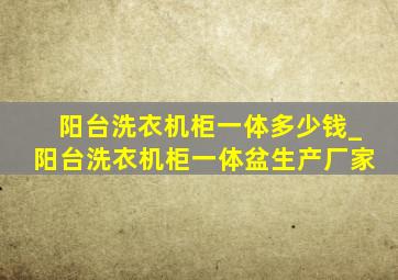 阳台洗衣机柜一体多少钱_阳台洗衣机柜一体盆生产厂家