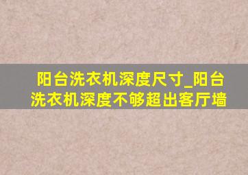 阳台洗衣机深度尺寸_阳台洗衣机深度不够超出客厅墙