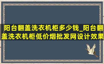 阳台翻盖洗衣机柜多少钱_阳台翻盖洗衣机柜(低价烟批发网)设计效果图