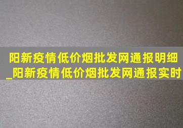 阳新疫情(低价烟批发网)通报明细_阳新疫情(低价烟批发网)通报实时