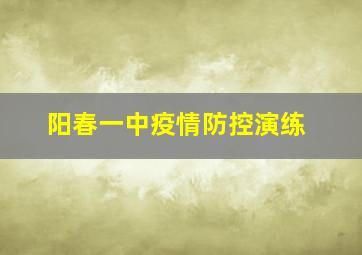 阳春一中疫情防控演练