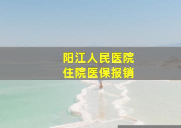 阳江人民医院住院医保报销