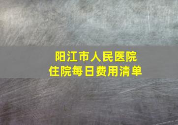 阳江市人民医院住院每日费用清单