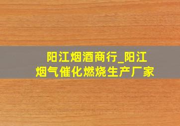 阳江烟酒商行_阳江烟气催化燃烧生产厂家