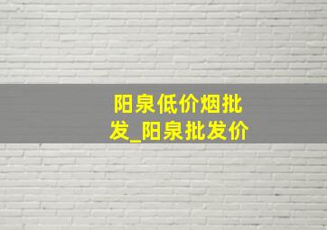 阳泉低价烟批发_阳泉批发价