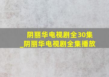 阴丽华电视剧全30集_阴丽华电视剧全集播放