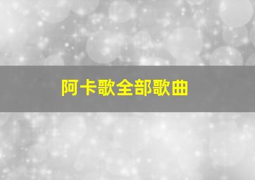 阿卡歌全部歌曲