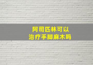 阿司匹林可以治疗手脚麻木吗