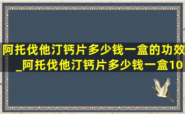 阿托伐他汀钙片多少钱一盒的功效_阿托伐他汀钙片多少钱一盒100片