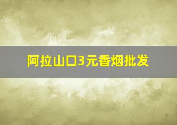 阿拉山口3元香烟批发