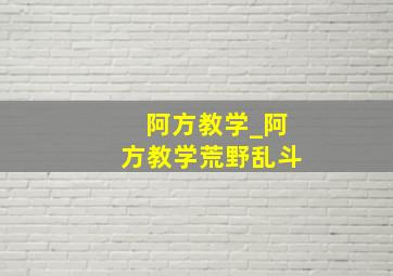 阿方教学_阿方教学荒野乱斗