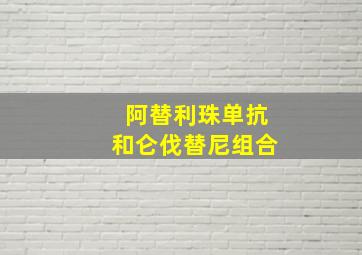 阿替利珠单抗和仑伐替尼组合