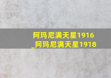 阿玛尼满天星1916_阿玛尼满天星1918