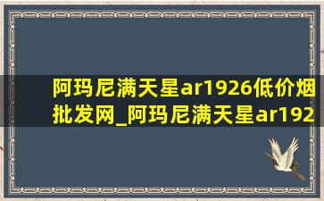 阿玛尼满天星ar1926(低价烟批发网)_阿玛尼满天星ar1926调表带