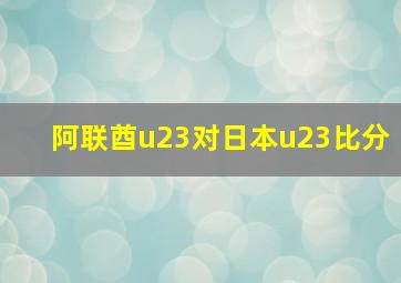 阿联酋u23对日本u23比分