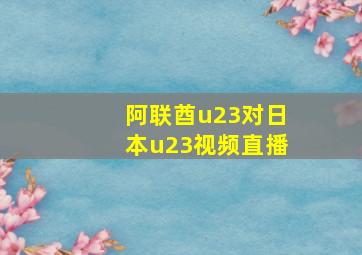 阿联酋u23对日本u23视频直播