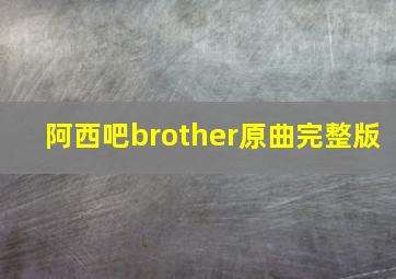 阿西吧brother原曲完整版