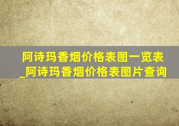 阿诗玛香烟价格表图一览表_阿诗玛香烟价格表图片查询