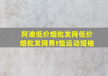 阿迪(低价烟批发网)(低价烟批发网)男t恤运动短袖