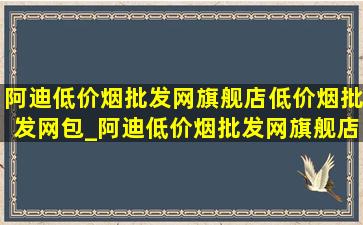 阿迪(低价烟批发网)旗舰店(低价烟批发网)包_阿迪(低价烟批发网)旗舰店直播(低价烟批发网)