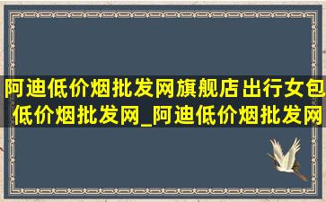 阿迪(低价烟批发网)旗舰店出行女包(低价烟批发网)_阿迪(低价烟批发网)(低价烟批发网)女包